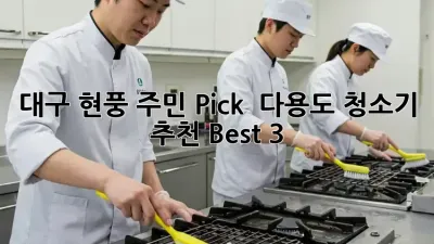 대구 현풍 주민 Pick! ✨ 다용도 청소기 추천 Best 3 🧹