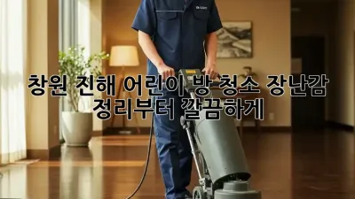 창원 진해 어린이 방 청소, 장난감 정리부터 깔끔하게!