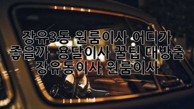 장유3동 원룸이사, 어디가 좋을까? 🤔 용달이사 꿀팁 대방출! #장유동이사 #원룸이사