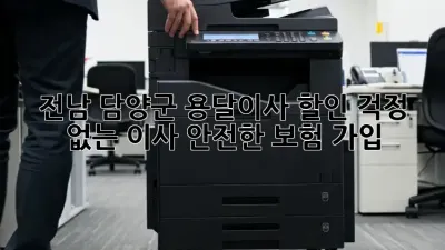 전남 담양군 용달이사 할인: 걱정 없는 이사, 안전한 보험 가입