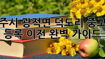 양주시 광적면 덕도리 중고차 등록 이전 완벽 가이드