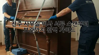 진주 사무실 이사? 서류 스캔부터 보관까지 완벽 가이드!