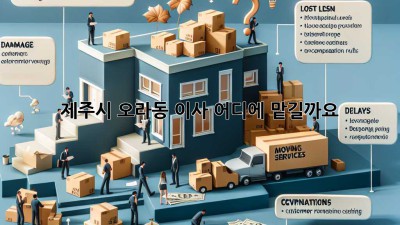 제주시 오라동 이사, 어디에 맡길까요?