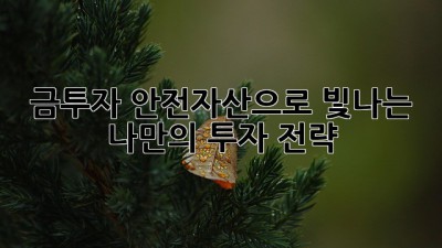 금투자: 안전자산으로 빛나는 나만의 투자 전략