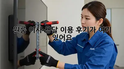 원룸 이사? 용달 이용 후기가 여기 있어요!