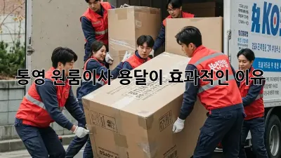 통영 원룸이사, 용달이 효과적인 이유?