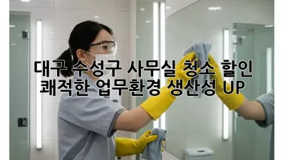 대구 수성구 사무실 청소 할인! 쾌적한 업무환경, 생산성 UP!