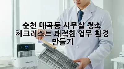 순천 매곡동 사무실 청소 체크리스트: 쾌적한 업무 환경 만들기